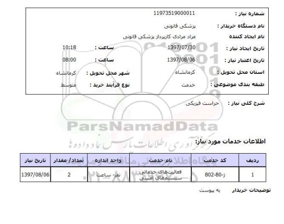 استعلام , استعلام حراست فیزیکی