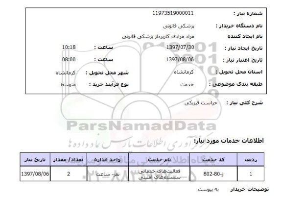 استعلام , استعلام  حراست فیزیکی