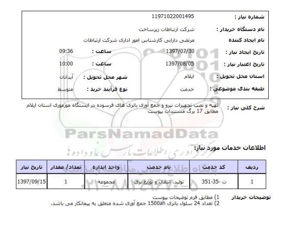 استعلام, تهیه و نصب تجهیزات نیرو و جمع آوری باتری های فرسوده