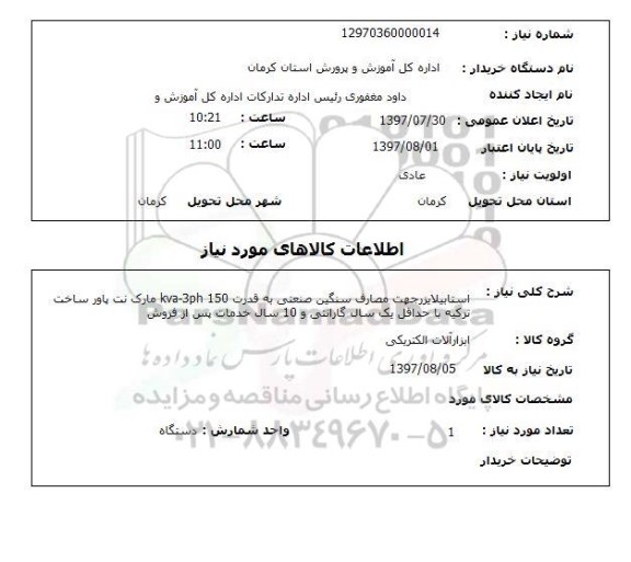 استعلام,استعلام استایلایزر جهت مصارف سنگین صنعتی