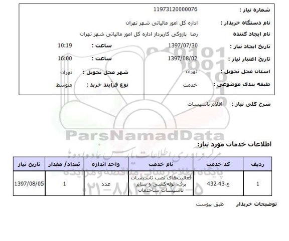 استعلام, استعلام اقلام تاسیسات ...