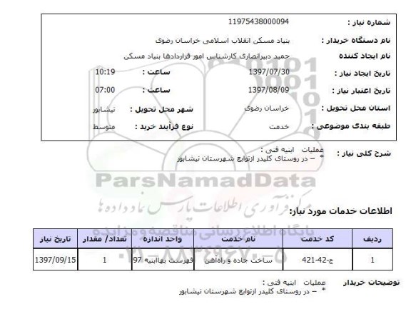 استعلام , استعلام عملیات ابنیه فنی ...