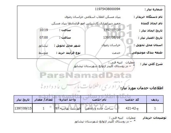 استعلام , استعلام  عملیات ابنیه فنی ...