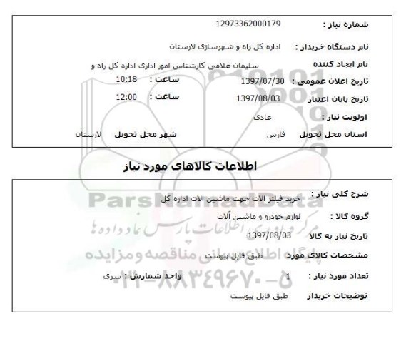 استعلام,استعلام خرید فیلتر الات جهت ماشین الات اداره کل