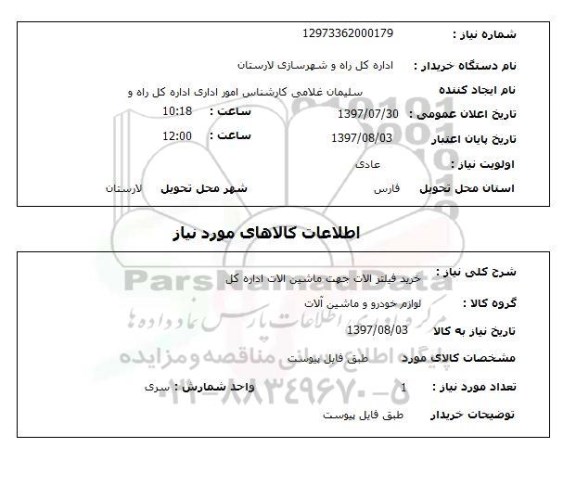 استعلام,استعلام خرید فیلتر الات جهت ماشین الات اداره کل 