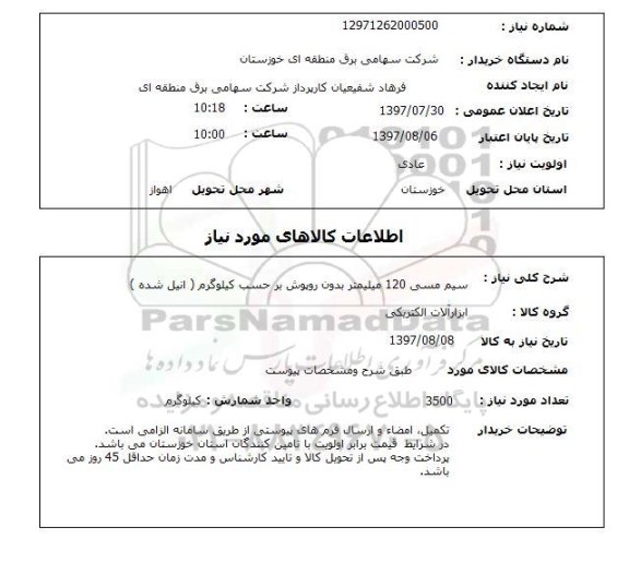 استعلام , استعلام سیم مسی 120 میلیمتر بدون روپوش ....