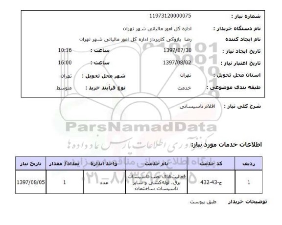 استعلام, استعلام اقلام تاسیساتی...