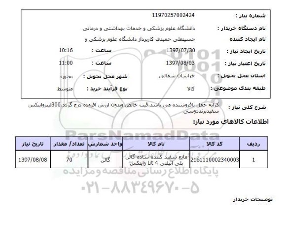 استعلام, مایع سفید کننده