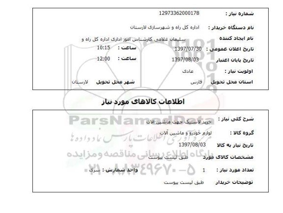 استعلام,استعلام خرید لاستیک جهت ماشین آلات