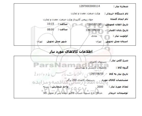 استعلام,استعلام دستمال کاغذی