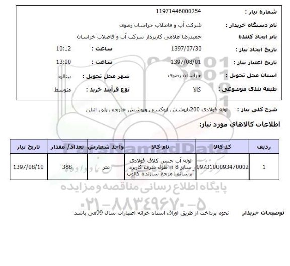 استعلام, استعلام لوله فولادی...