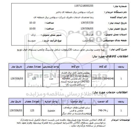 استعلام, تهیه و نصب پوشش عایق 