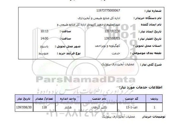 استعلام , استعلام عملیات آبخیزداری ...