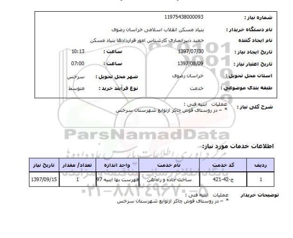 استعلام , استعلام عملیات ابنیه فنی ...