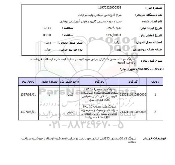 استعلام , استعلام سرنگ ...