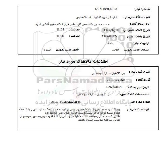استعلام, استعلام برد plc