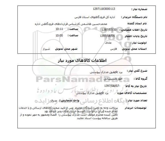 استعلام, استعلام برد plc  