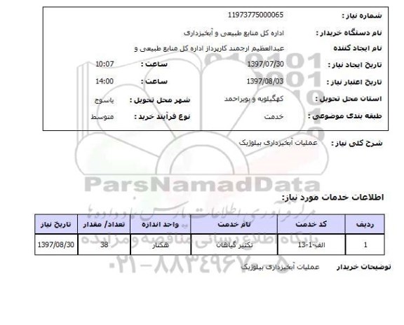 استعلام,استعلام عملیات آبخیزداری بیلوژیک