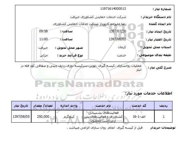 استعلام, عملیات روانسازی، کیسه گیری، توزین ، سرکیسه دوزی و...