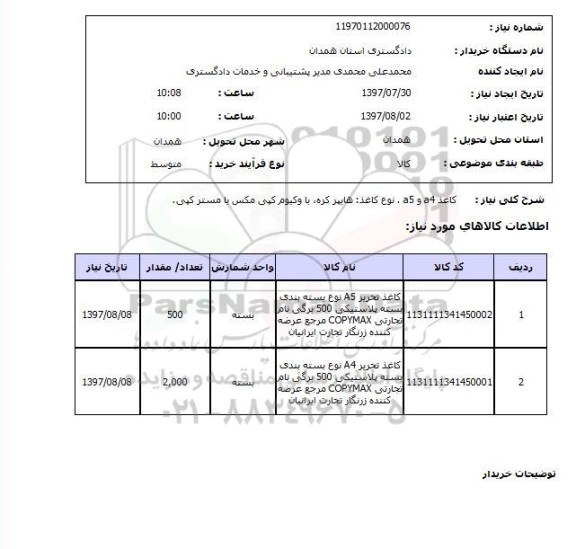 استعلام , استعلام کاغذ a4 و a5 نوع کاغذ ...
