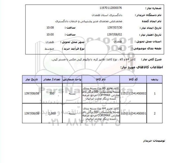 استعلام , استعلام کاغذ a4 و a5 نوع کاغذ  ...