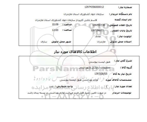 استعلام, محصولات آرایشی و بهداشتی