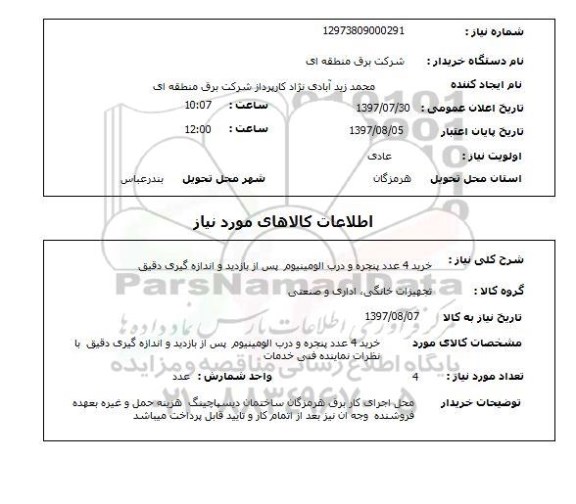 استعلام, استعلام پنجره و درب آلومینیوم