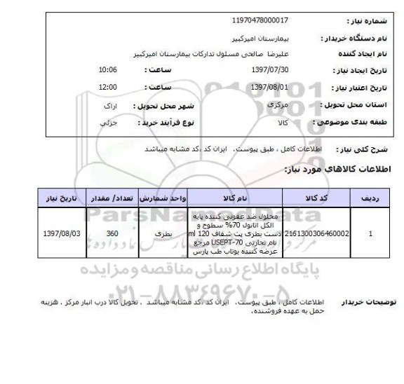 استعلام, استعلام محلول ضدعفونی کننده...