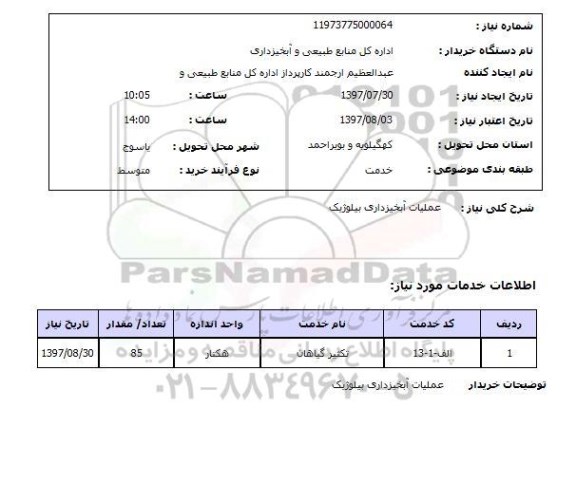 استعلام , استعلام عملیات آبخیزداری ...