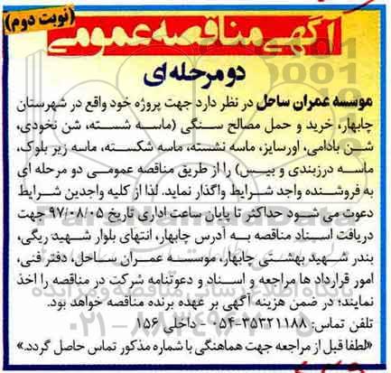 آگهی مناقصه عمومی , مناقصه خرید و حمل مصالح سنگی نوبت دوم