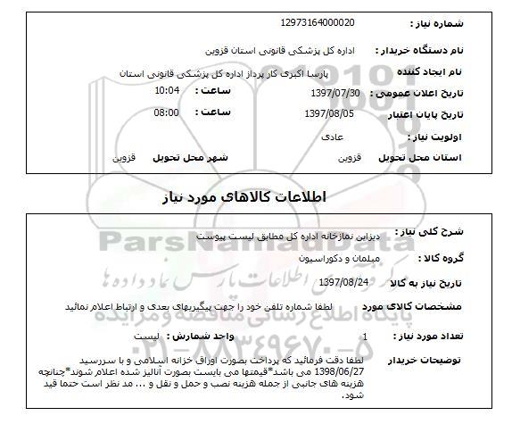 استعلام , استعلام دیزاین نمازخانه اداره کل ...
