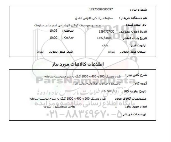 استعلام,استعلام هارددیسک