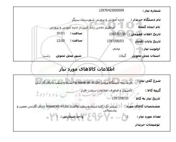 استعلام,استعلام خرید سه دستگاه پرینتر 