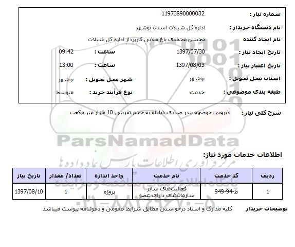 استعلام,استعلام لایروبی حوضچه بندر 