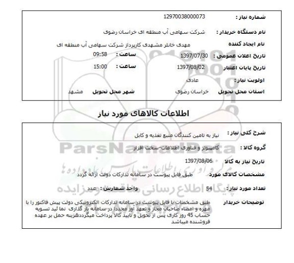 استعلام, استعلام نیاز به تامین کنندگان منبع تغذیه و کابل ...