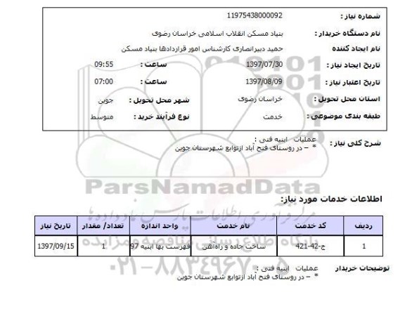 استعلام,استعلام عملیات ابنیه فنی 