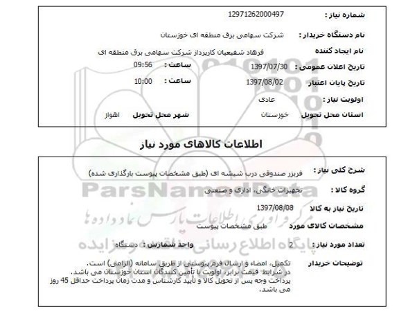 استعلام, استعلام فریزر صندوقی درب شیشه ای