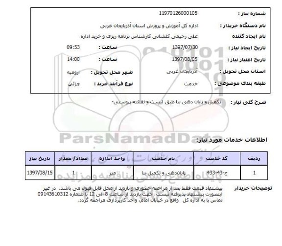 استعلام,استعلام تکمیل و پایان دهی بنا 