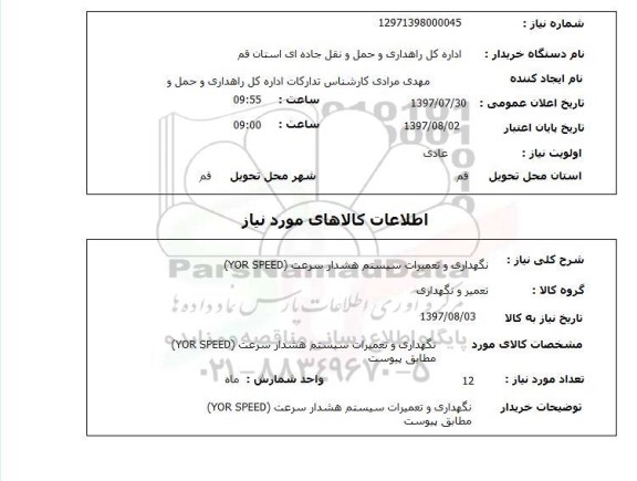 استعلام, استعلام نگهداری و تعمیرات سیستم هشدار سرعت...