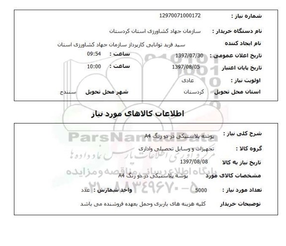 استعلام,استعلام پوشه پلاستیکی در دو رنگ 