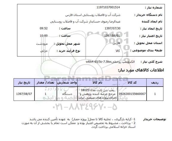 استعلام, استعلام الکترو پمپ روخطی