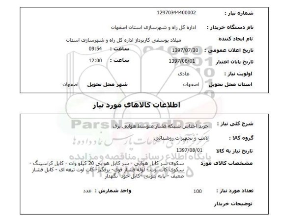 استعلام, خرید اجناس شبکه فشار متوسط هوایی برق