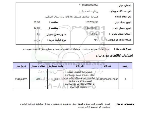 استعلام,استعلام محلول ضدعفونی کننده