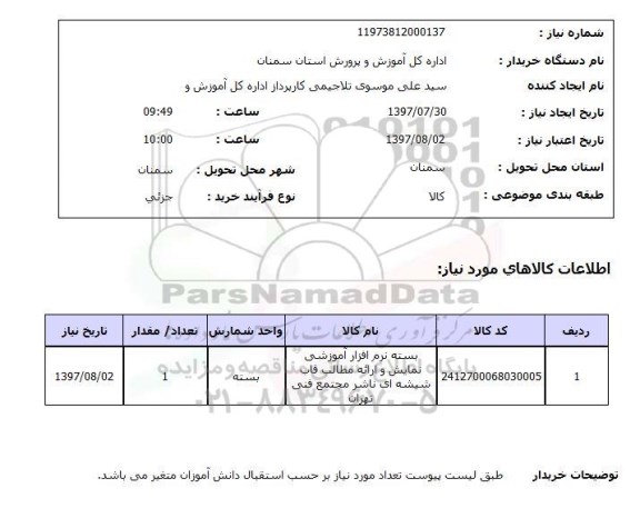 استعلام, استعلام بسته نرم افزار آموزشی...