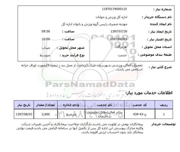 استعلام,استعلام تعمیرات اماکن ورزشی