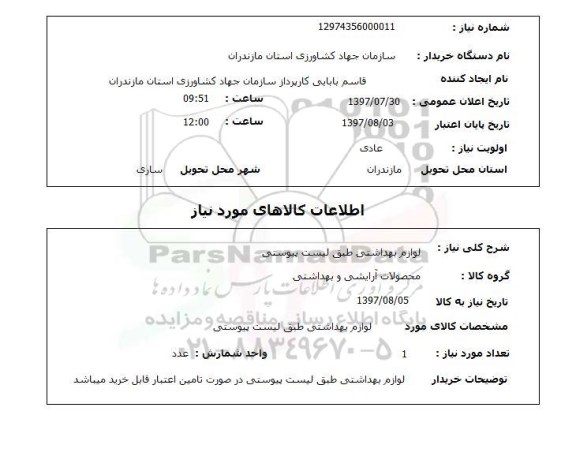 استعلام,استعلام لوازم بهداشتی