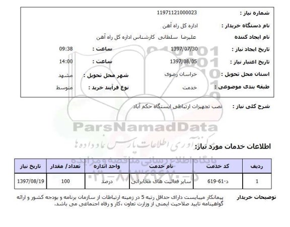 استعلام,استعلام نصب تجهیزات ارتباطی