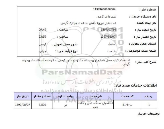 استعلام,حمل مصالح