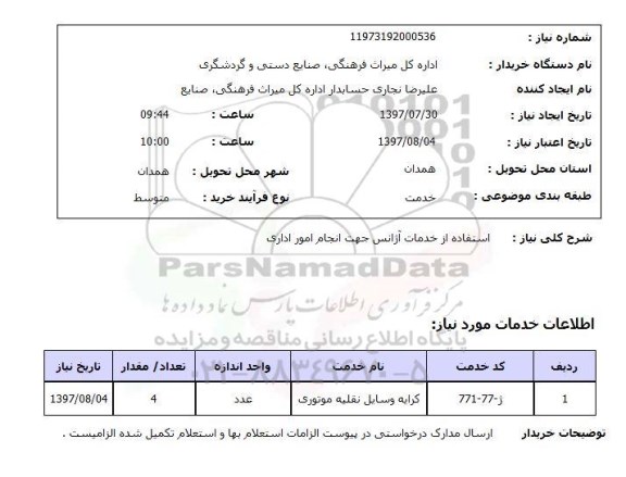استعلام , استعلام استفاده از خدمات آژانس جهت انجام امور اداری