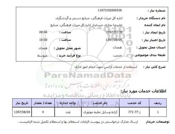 استعلام , استعلام  استفاده از خدمات آژانس جهت انجام امور اداری 